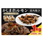 豚肉 ホルモン 炭火焼き タレ漬け 約1kg