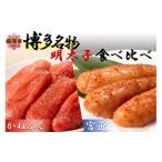 魚貝類 明太子 博多名物明太子食べ比べ かねふく