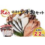 ふるさと納税 干物 ホッケ 北海道 鹿部町  2026年4月下旬発送 訳あり 干物 詰め合わせセット 2.2kg 真ホッケ 縞ホッケ サバ イワシ 北海道 2026年4月下旬発送