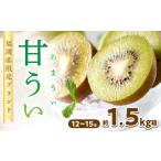 福岡 ブランドキウイ 甘うぃ あまうぃ 約1.5kg箱