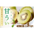 福岡 ブランドキウイ 甘うぃ あまうぃ 約3kg箱