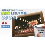 絵画 LEDポスターフレーム ラクライト