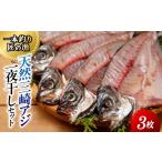 干物 アジ 一本釣り 匠の漁 天然三崎アジ一夜干しセット 3枚