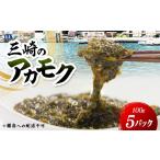 のり 海藻 三崎のアカモク500g 100g×5パック