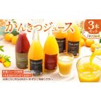 ふるさと納税 果汁飲料 セット 愛媛県 - かんきつジュース セット 3本 柑橘ジュース 柑橘 伊予柑 ポンカン デコポン 宇和ゴールド 河内晩柑 紅まどんな 南津海…
