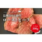 牛肉 ローストビーフ 長州ながと和牛 300g