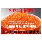 ふるさと納税 いくら 北海道 寿都町 とろける吟粒いくら醤油漬65g×5パック 325g(NB151)