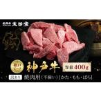ふるさと納税 牛肉 焼肉・バーベキュー 兵庫県 神戸市 訳あり 神戸牛 焼肉用（不揃い）かた・もも・ばら400g KBY1