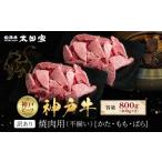 ふるさと納税 牛肉 焼肉・バーベキュー 兵庫県 神戸市 訳あり 神戸牛 焼肉用（不揃い）もも・かた・ばら400g×2 計800g KBY2S