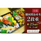 ふるさと納税 おせち 静岡県 牧之原市 おせち 二段重 約 4~5人前 冷蔵 お節 手作り 正月 迎春 2026年 先行予約 和食 洋食 和風 洋風 伊勢海老 和洋風 御節 数…