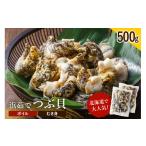 ふるさと納税 アワビ・ホタテ・他 北海道 えりも町 浜茹でつぶ貝 500g er001-117