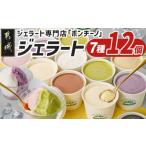 ふるさと納税 アイス・ヨーグルト ジェラート 宮崎県 都城市 ジェラート専門店「ボンチーノ」7種12個セット_MJ-1565_(都城市)
