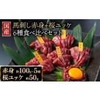 馬肉 馬刺し 赤身+桜ユッケ 6種食べ比べ