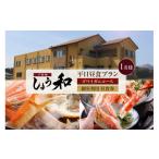 お食事券 平日昼食プラン ズワイガニコース
