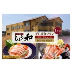 お食事券 平日昼食プラン ズワイガニコース