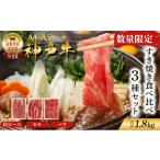 神戸牛 訳あり すき焼き 計1800g