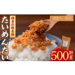 たらこ 明太子 博多の新名物 たいめんたい 500g