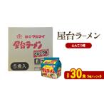 ラーメン とんこつ 屋台ラーメンとんこつ味 合計30食
