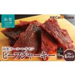 ふるさと納税 肉 北海道 函館市 函館 カール・レイモン ビーフジャーキー 30g × 6パック 計 180g 北海道産 肉 牛肉 もも肉 レイモン 特製 タレ 漬け じっくり…