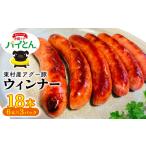 肉 ソーセージ アグー豚 パイとん ウィンナー18本
