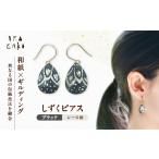 アクセサリー ピアス IKAZAKI WASHI