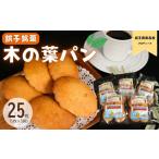 パン 菓子パン 銚子銘菓木の葉パン 銚子商業高校プロデュー…