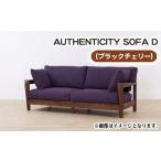 ブラックチェリー無垢材の高級ソファでくつろぎの時間