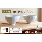 陶磁器 漆器 ガラス 有田焼 aplライスボウル
