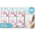 ふるさと納税 雑貨・日用品 静岡県 藤枝市 2025年10月配送 トイレットペーパー ダブル 108ロール 再生紙 100% 18個 6パック ハーバルフローラル 香り付き 消…