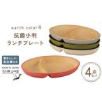 食器 グラス 皿 earth color 抗菌小判ランチプレート4P