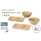 食器 グラス セット earth color