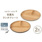 食器 グラス 皿 earth color 抗菌丸ランチプレート2P
