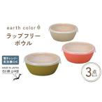 食器 グラス earth color ラップフリーボウル3P