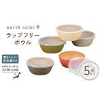 食器 グラス earth color ラップフリーボウル5P