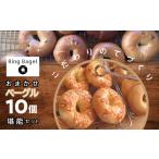 パン おまかせベーグル10個堪能セット