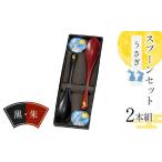 食器 グラス スプーン スプーンセット 2本組