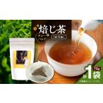 お茶類 ほうじ茶 茶葉 ティーバッグ 焙じ茶ティーバッグ 15…