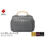 カバン 豊岡鞄 ミニダレスバッグ オーシャンブラック