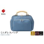 カバン 豊岡鞄 ミニダレスバッグ ドルフィンブルー