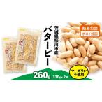 豆類 落花生 簡易包装 ポスト投函 マーガリン不使用