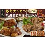 豚肉 豚肉食べ比べ 九州甘口漬け込み たれ