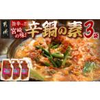 調味料 油 たれ 宮崎の味 辛鍋の素 おひさまのからなべ 150…