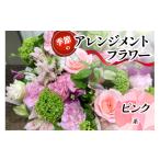 花 苗木 花束 季節のアレンジメントフラワーピンク系