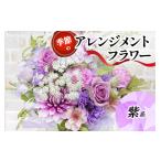 花 苗木 花束 季節のアレンジメントフラワー紫系