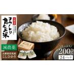 米 コシヒカリ 減農薬 パックライス 24個
