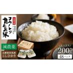 米 コシヒカリ 減農薬 パックライス 48個