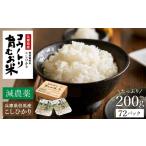 米 コシヒカリ 減農薬 パックライス 72個