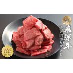 ふるさと納税 牛肉 岐阜県 高山市 形不揃い訳あり A5等級飛騨牛 焼肉 切り落とし600g(冷凍配送)| 牛肉 肉 和牛 キャンプ 肉料理 ブランド牛 不揃い 人気 国…