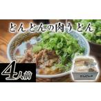 ふるさと納税 うどん 山口県 萩市 ふるさと萩の味「どんどん」の肉うどん4人前セット　｜HG000542-B 4人前