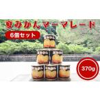 ふるさと納税 ジャム みかん 山口県 萩市 萩名産夏蜜柑／夏みかんマーマレード缶　6個　｜HG000765-B 6個